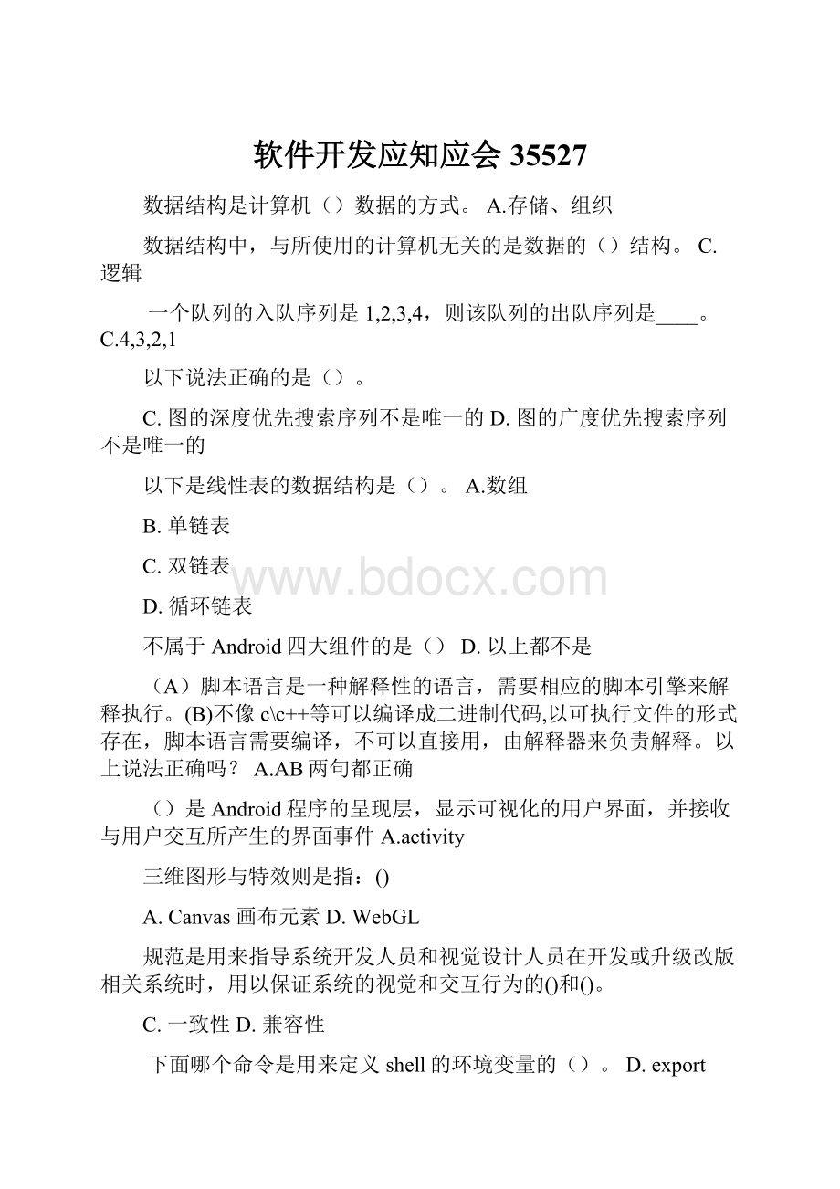 软件开发应知应会35527.docx_第1页