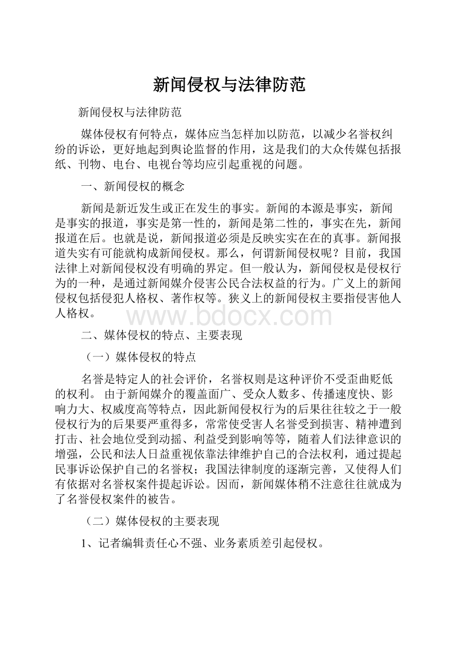 新闻侵权与法律防范.docx_第1页