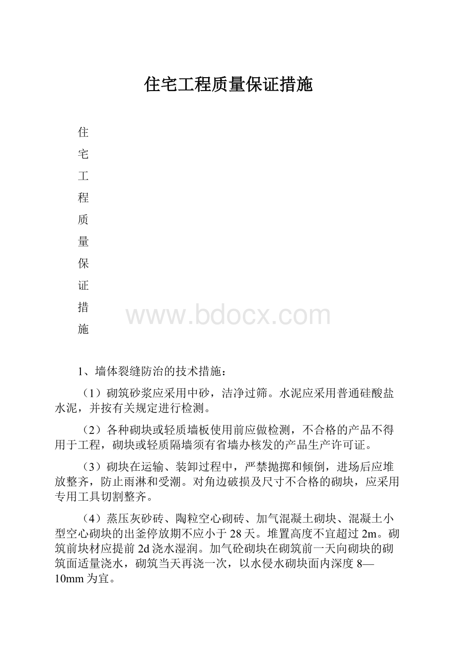 住宅工程质量保证措施.docx_第1页