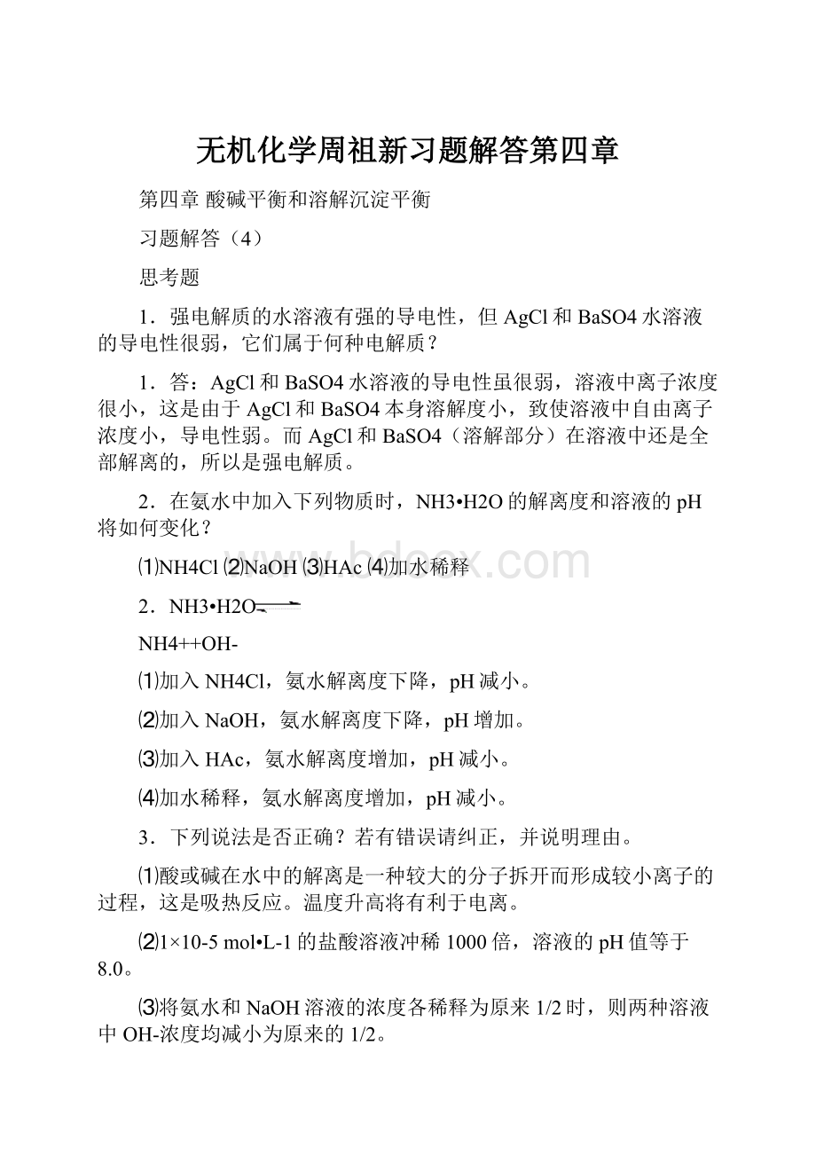 无机化学周祖新习题解答第四章.docx