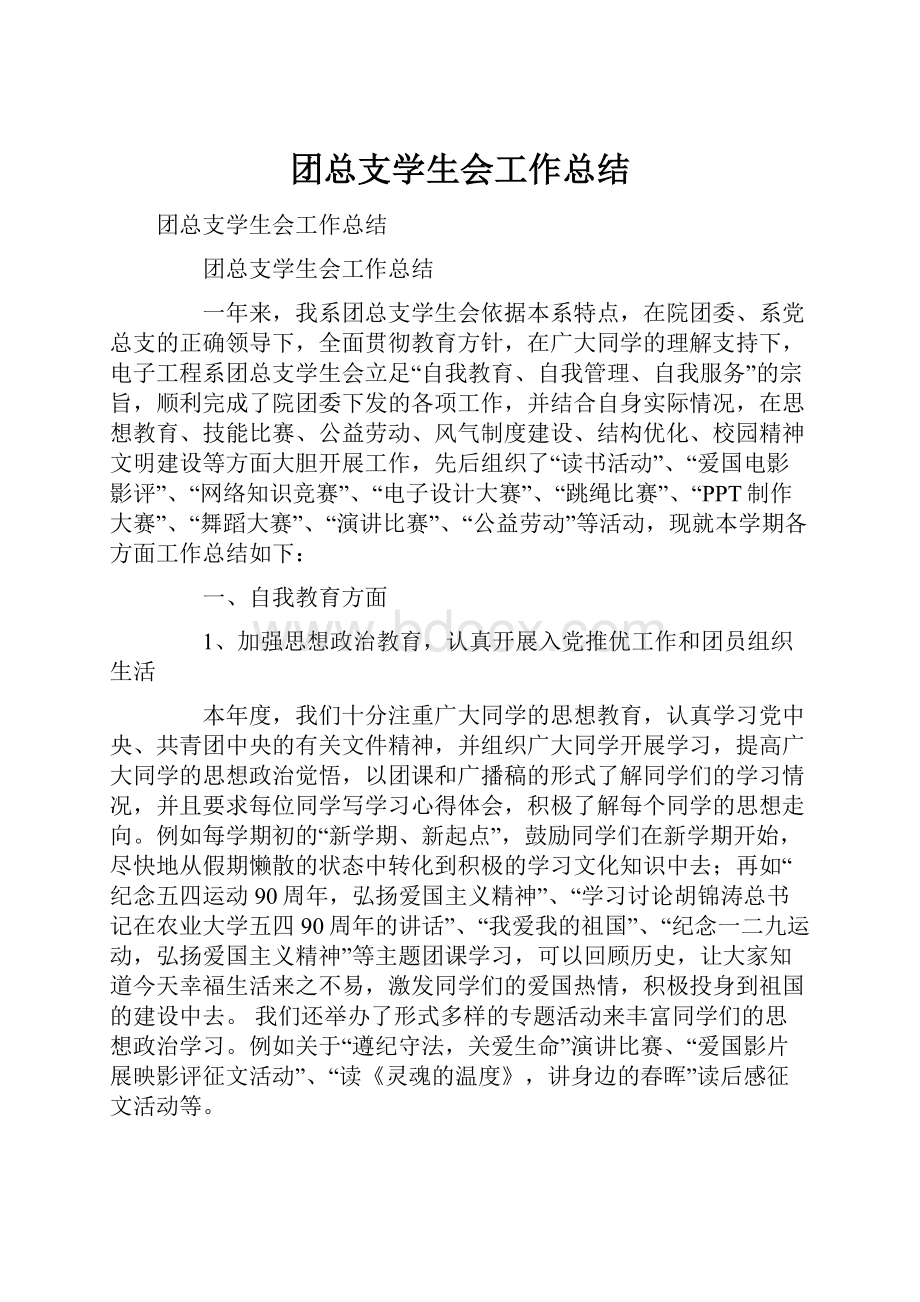 团总支学生会工作总结.docx_第1页