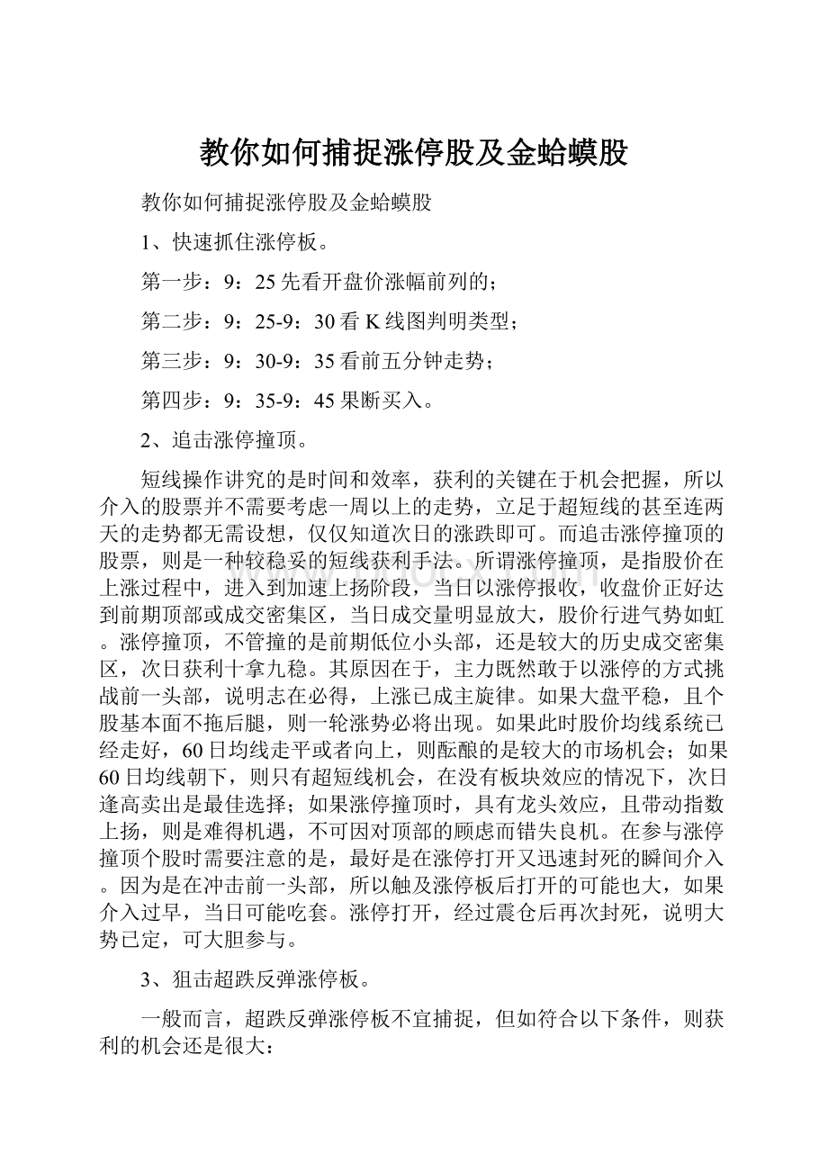 教你如何捕捉涨停股及金蛤蟆股.docx