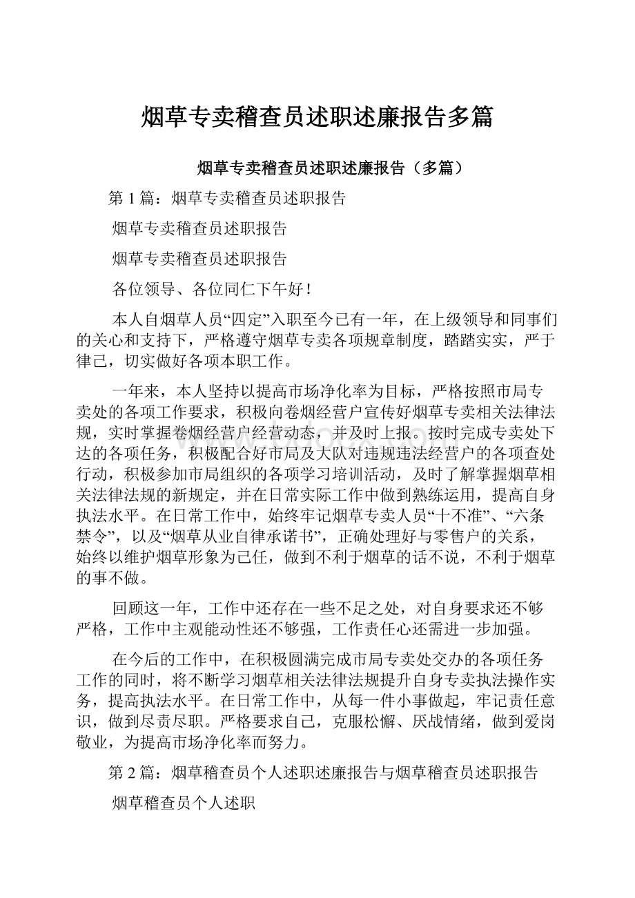 烟草专卖稽查员述职述廉报告多篇.docx_第1页