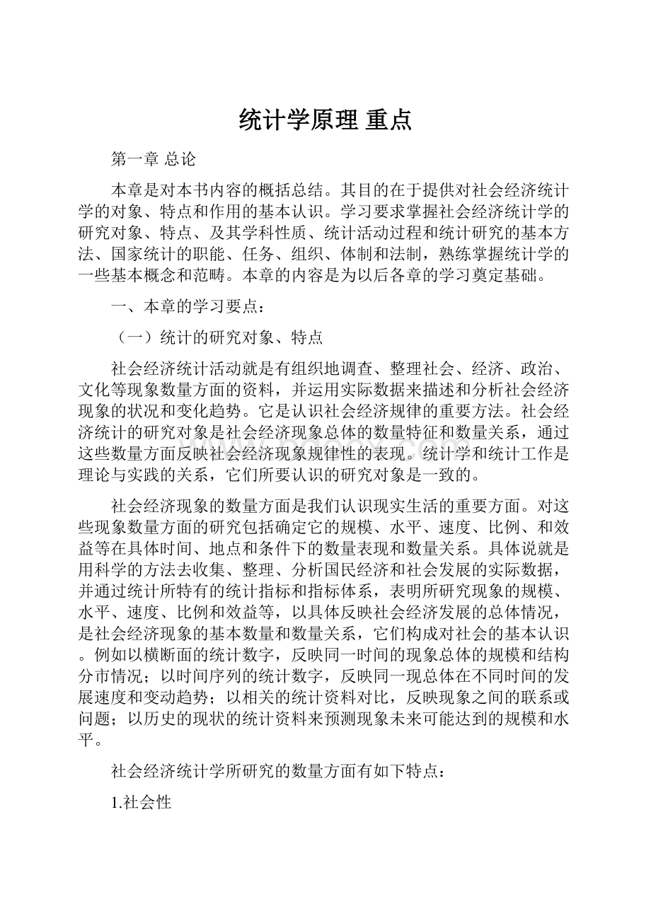 统计学原理重点.docx