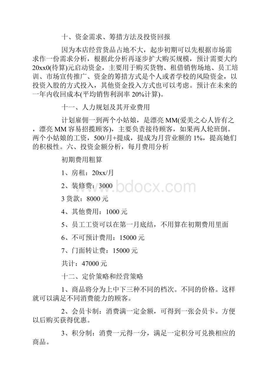 大学生饰品店创业计划书doc.docx_第3页