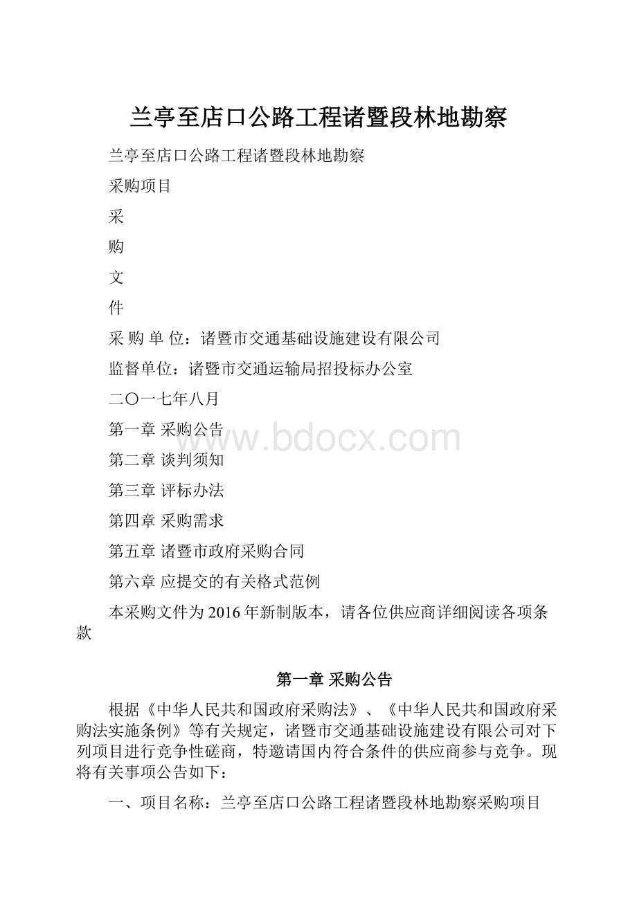 兰亭至店口公路工程诸暨段林地勘察.docx