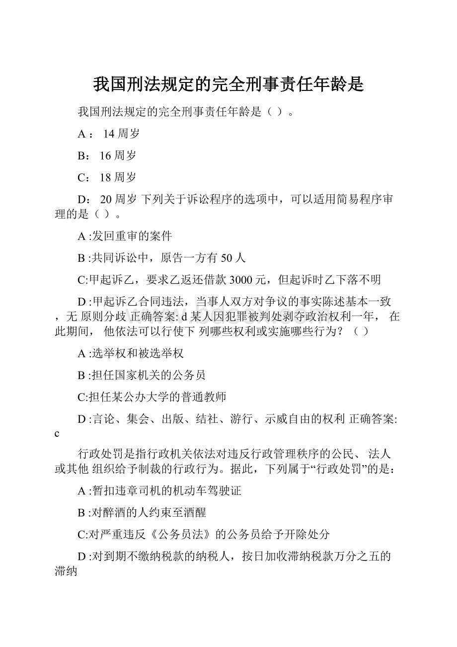 我国刑法规定的完全刑事责任年龄是.docx