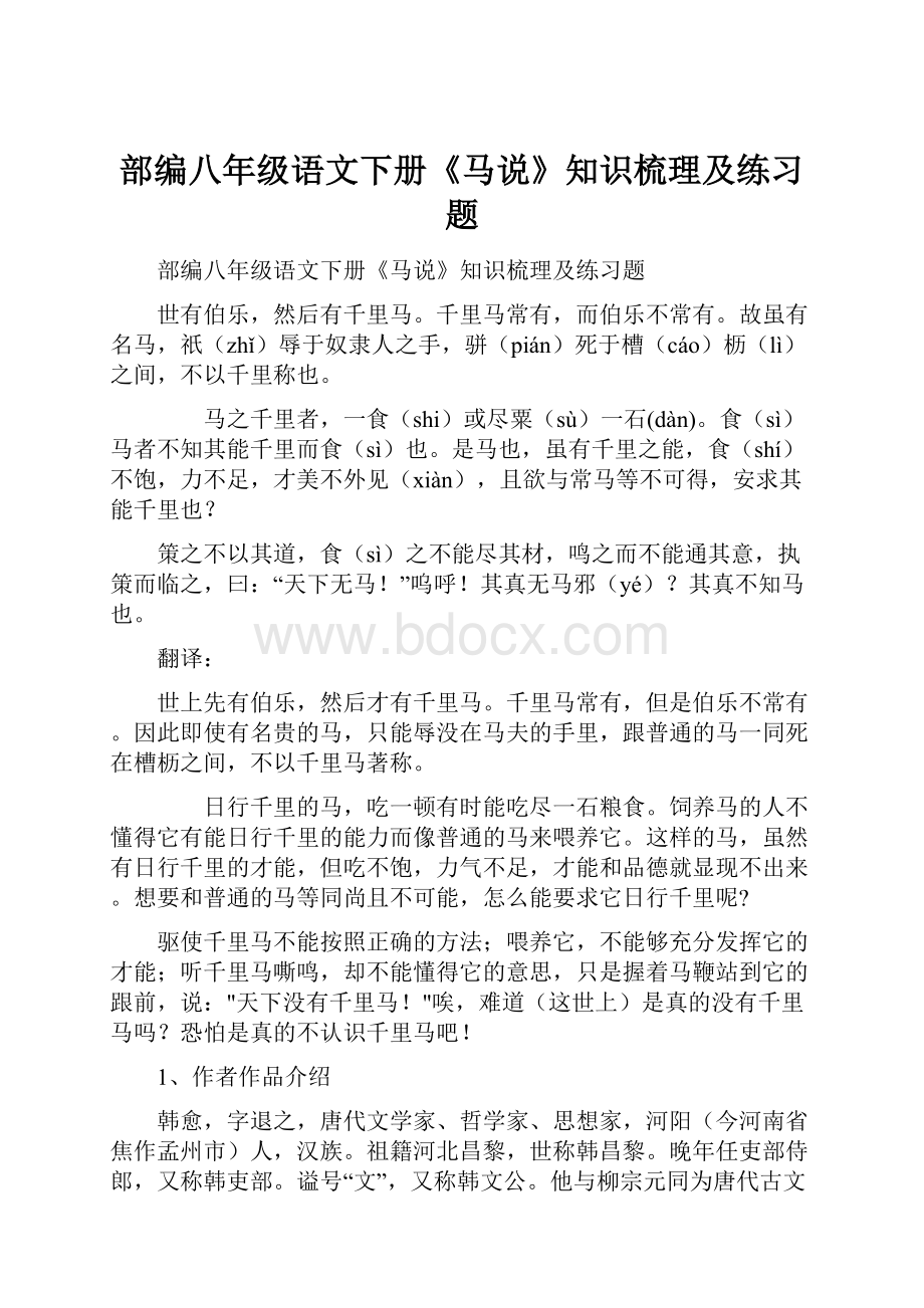 部编八年级语文下册《马说》知识梳理及练习题.docx_第1页