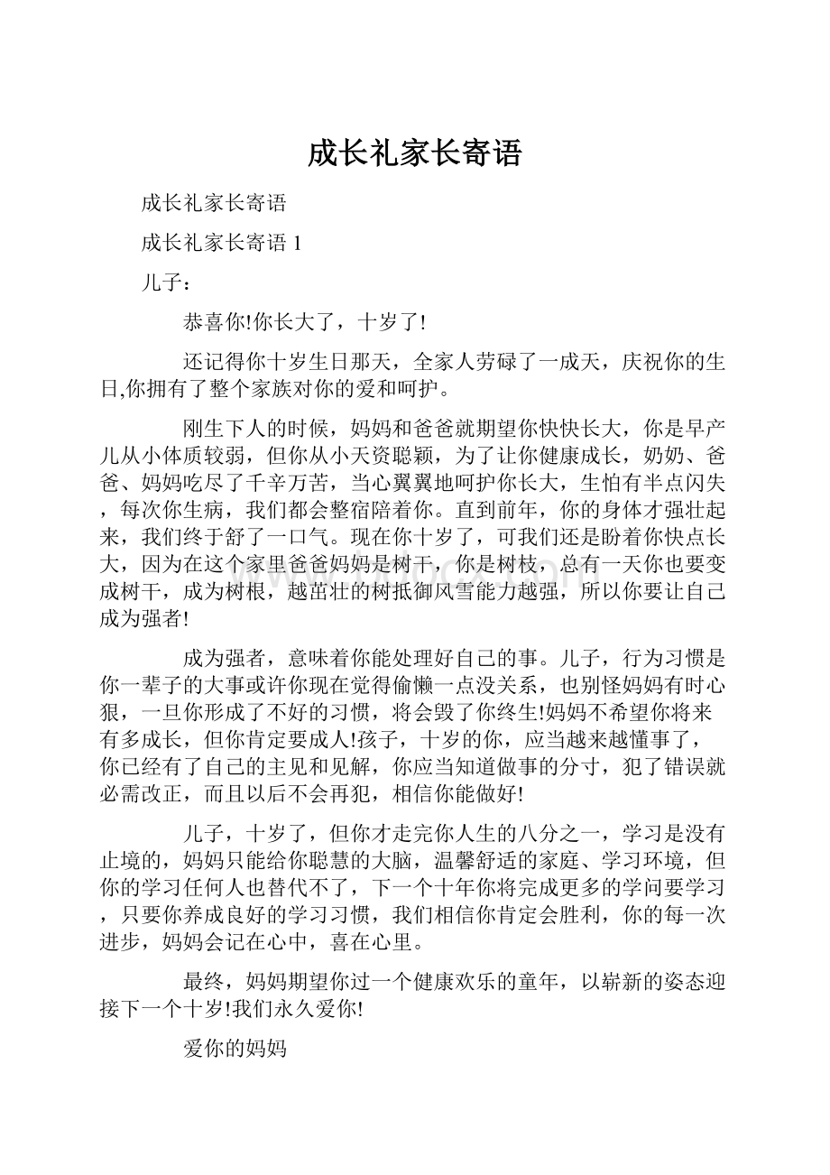 成长礼家长寄语.docx_第1页