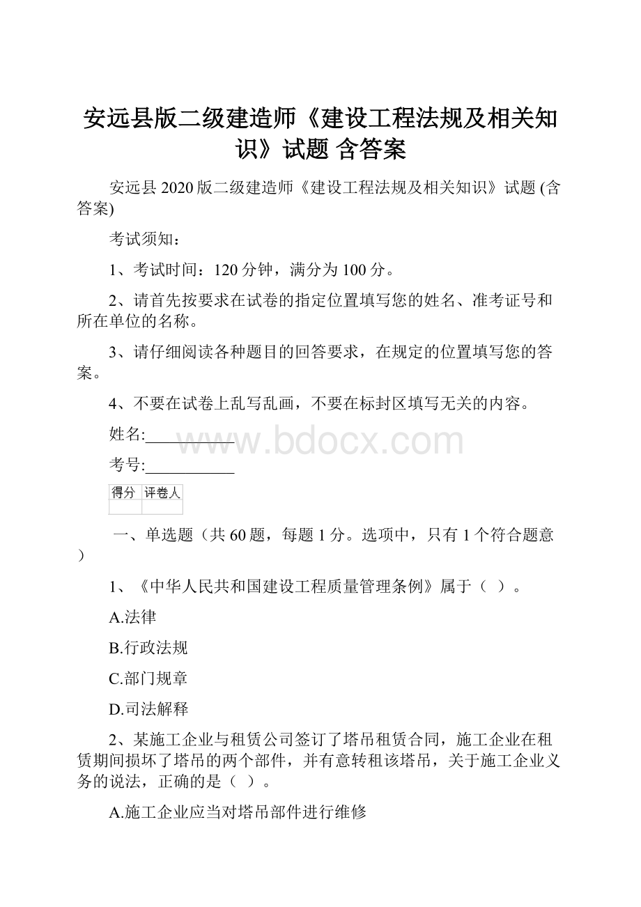 安远县版二级建造师《建设工程法规及相关知识》试题 含答案.docx_第1页