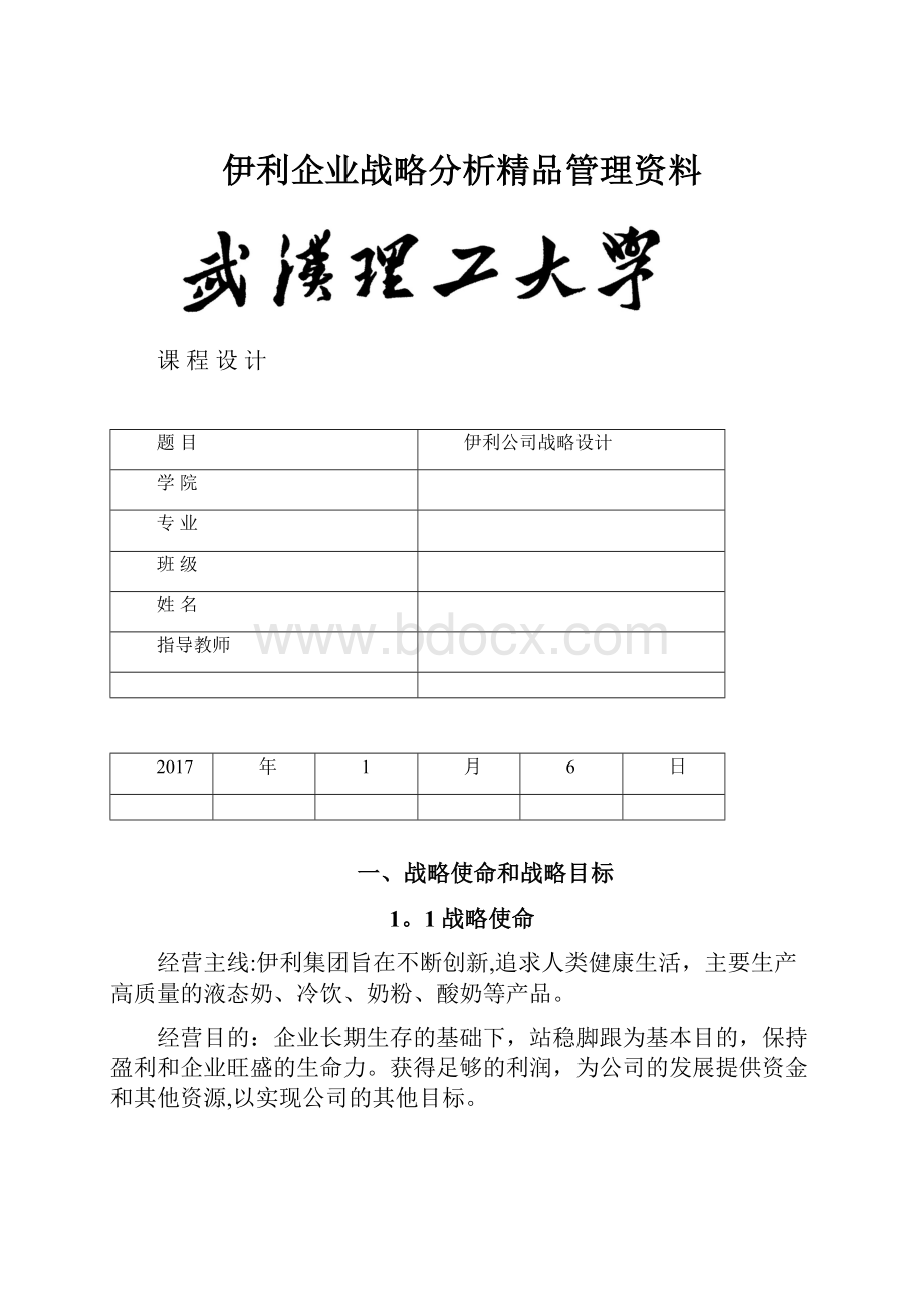 伊利企业战略分析精品管理资料.docx