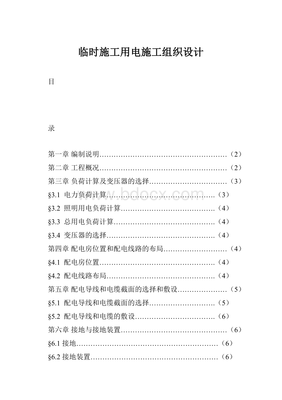 临时施工用电施工组织设计.docx_第1页