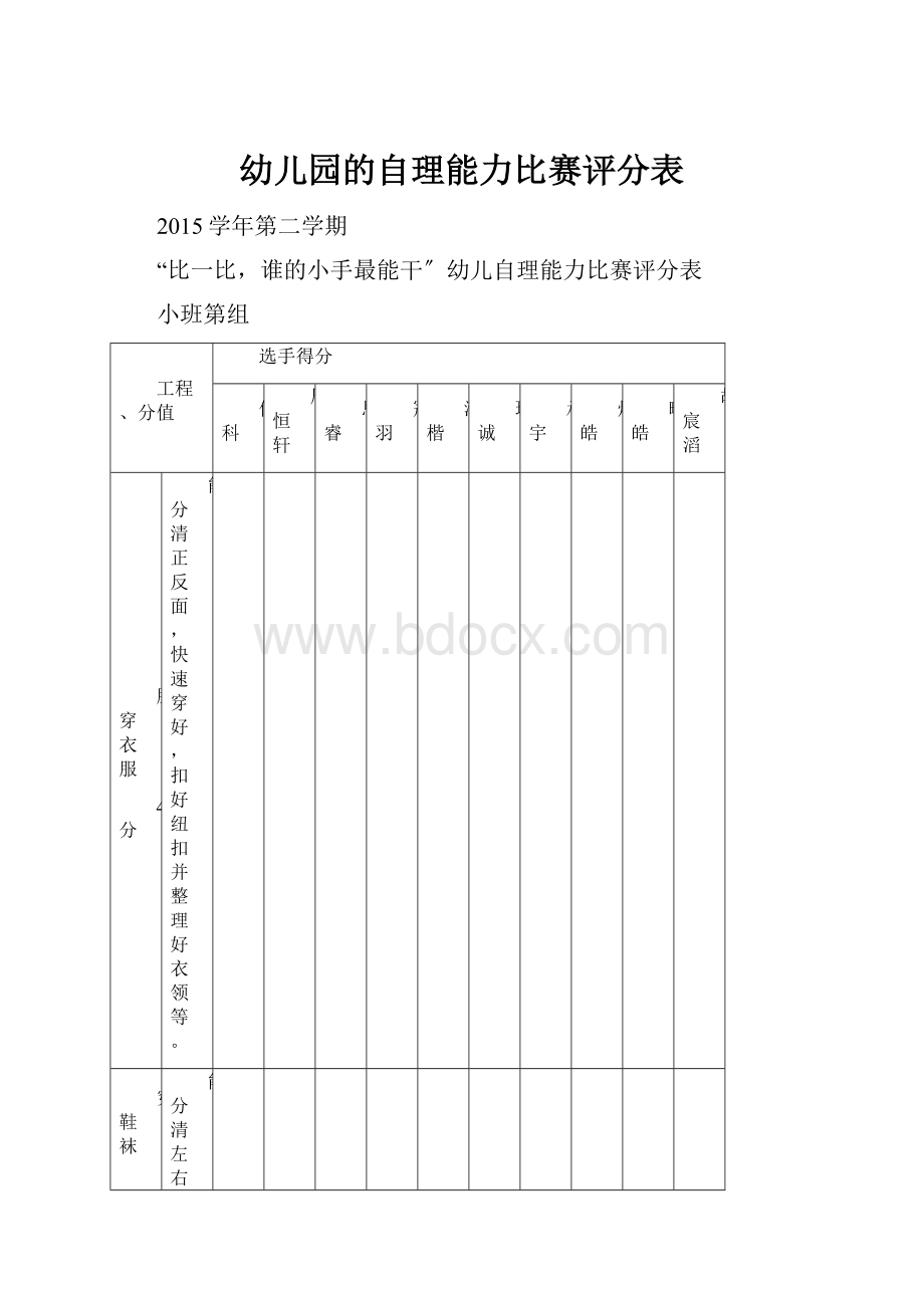 幼儿园的自理能力比赛评分表.docx_第1页