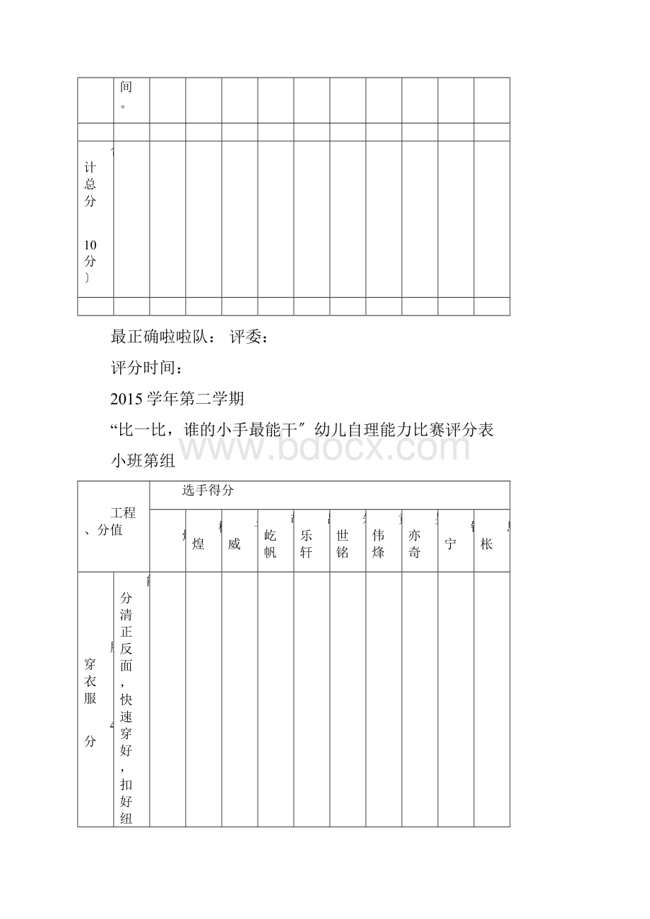 幼儿园的自理能力比赛评分表.docx_第3页