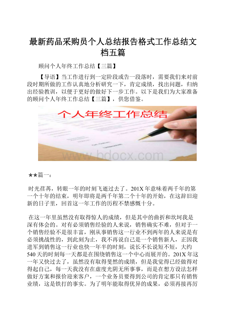 最新药品采购员个人总结报告格式工作总结文档五篇.docx_第1页