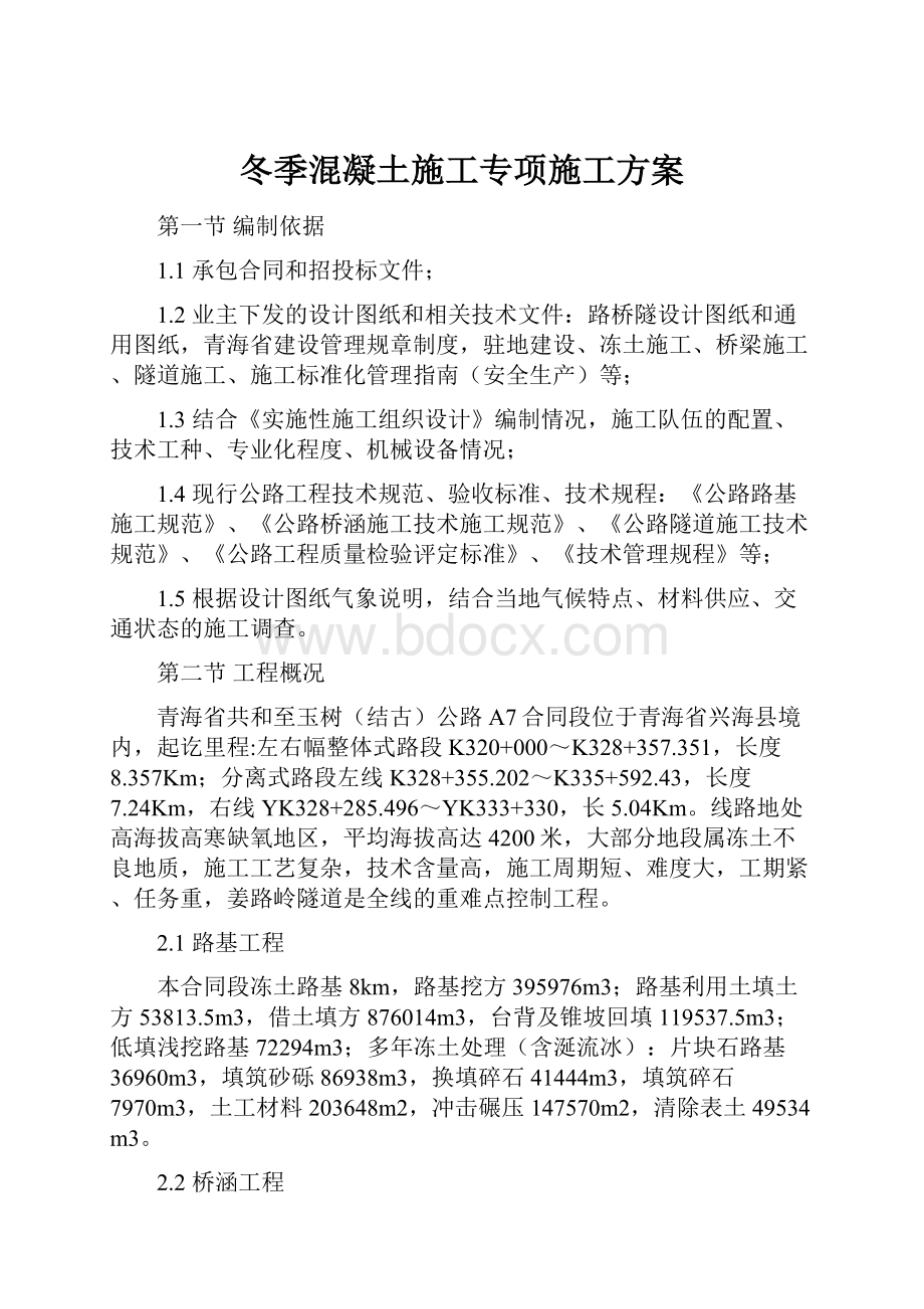 冬季混凝土施工专项施工方案.docx