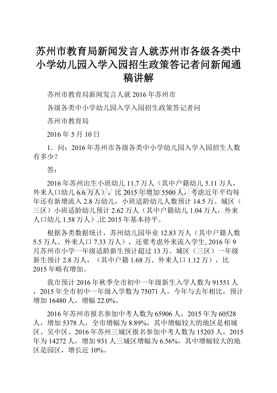 苏州市教育局新闻发言人就苏州市各级各类中小学幼儿园入学入园招生政策答记者问新闻通稿讲解.docx