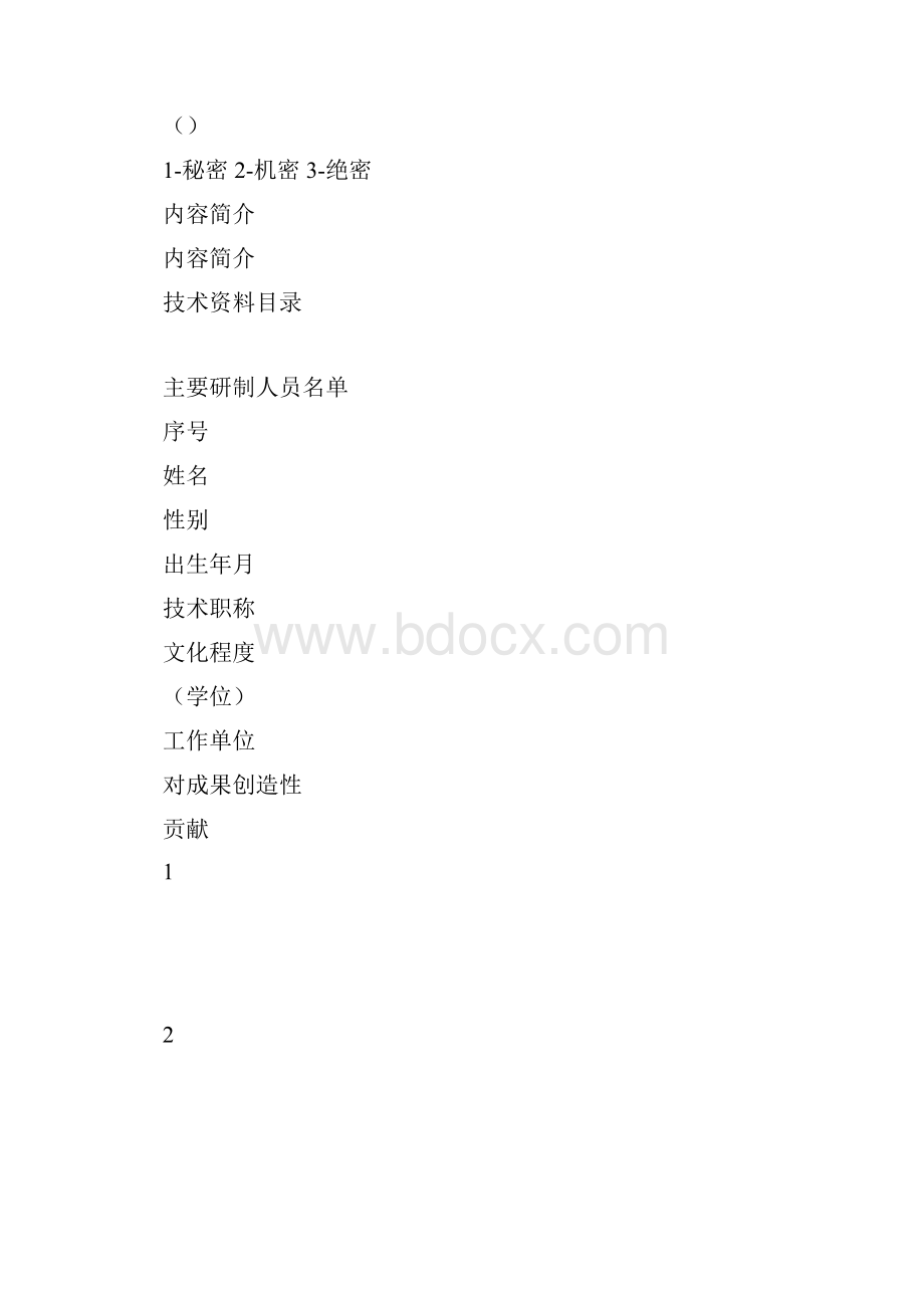 科技成果鉴定申请表申报材料.docx_第3页