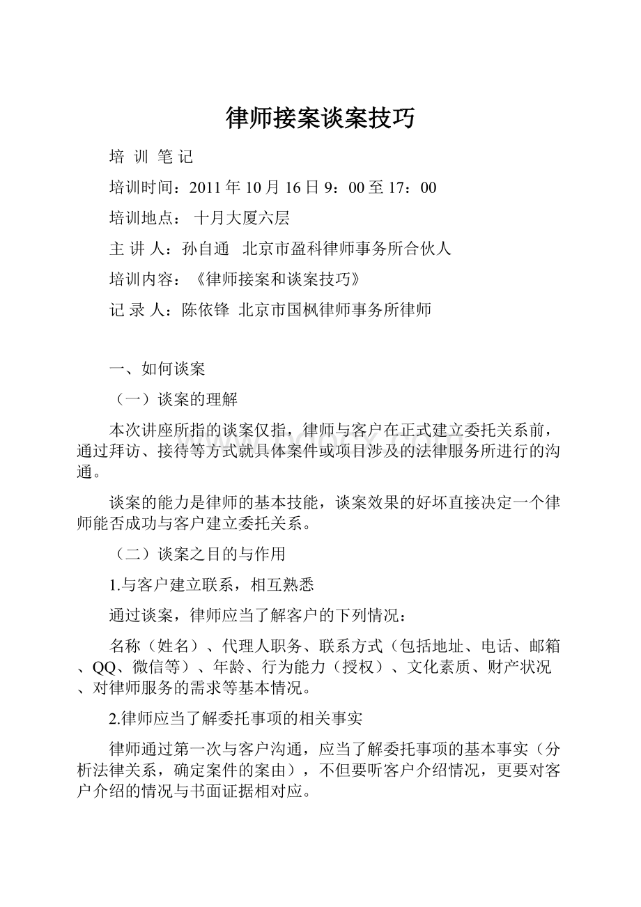 律师接案谈案技巧.docx_第1页