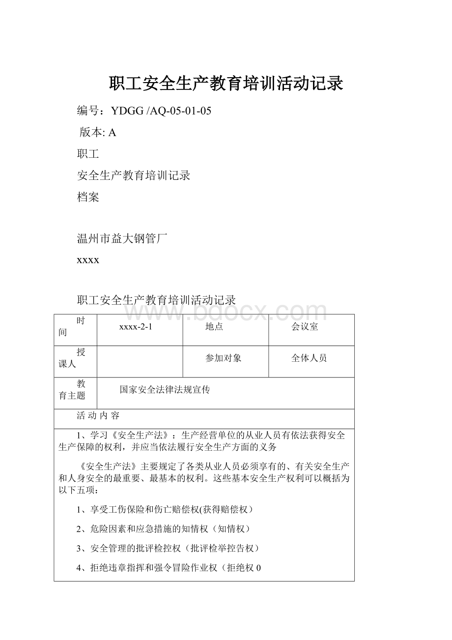 职工安全生产教育培训活动记录.docx_第1页