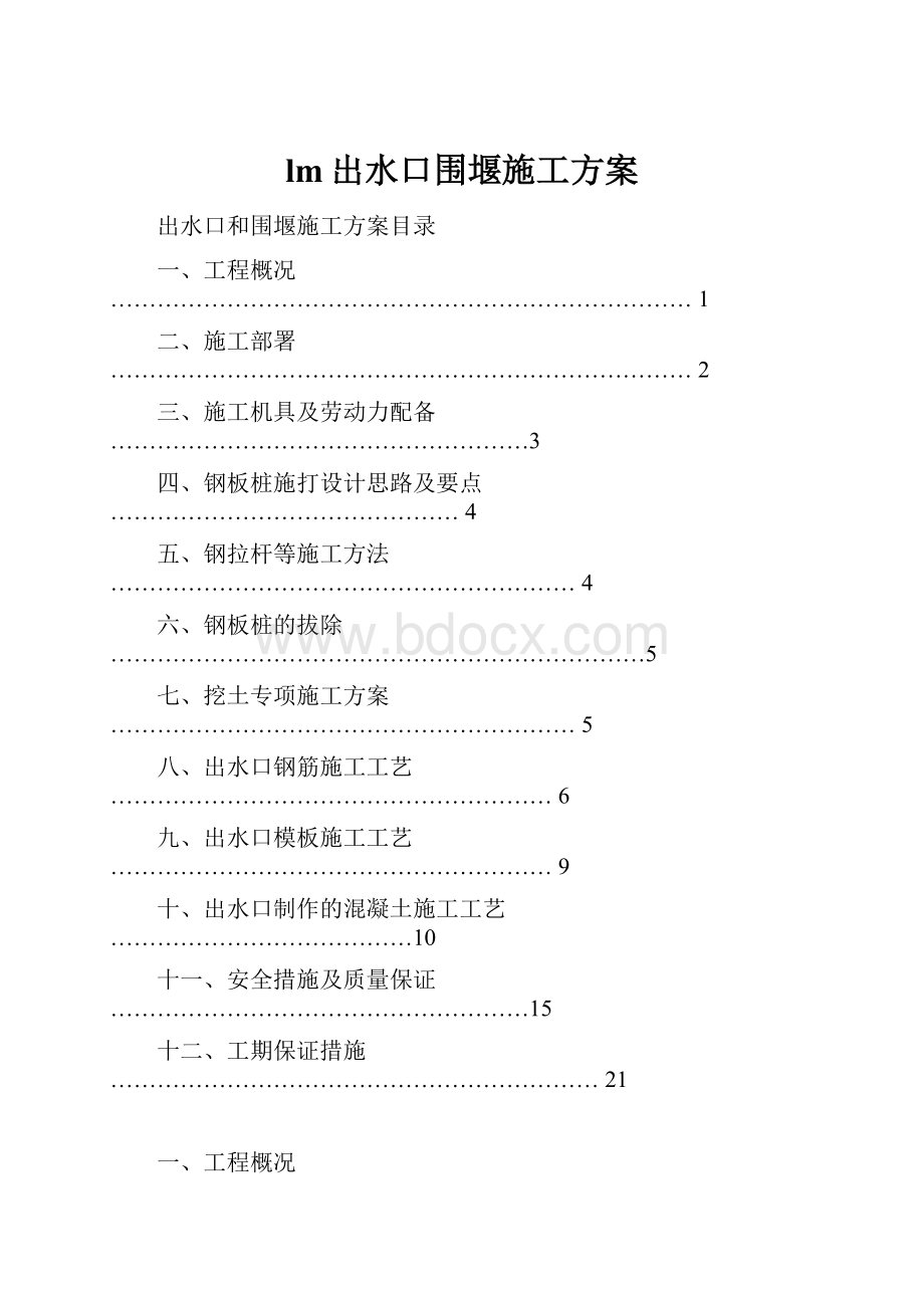 lm出水口围堰施工方案.docx