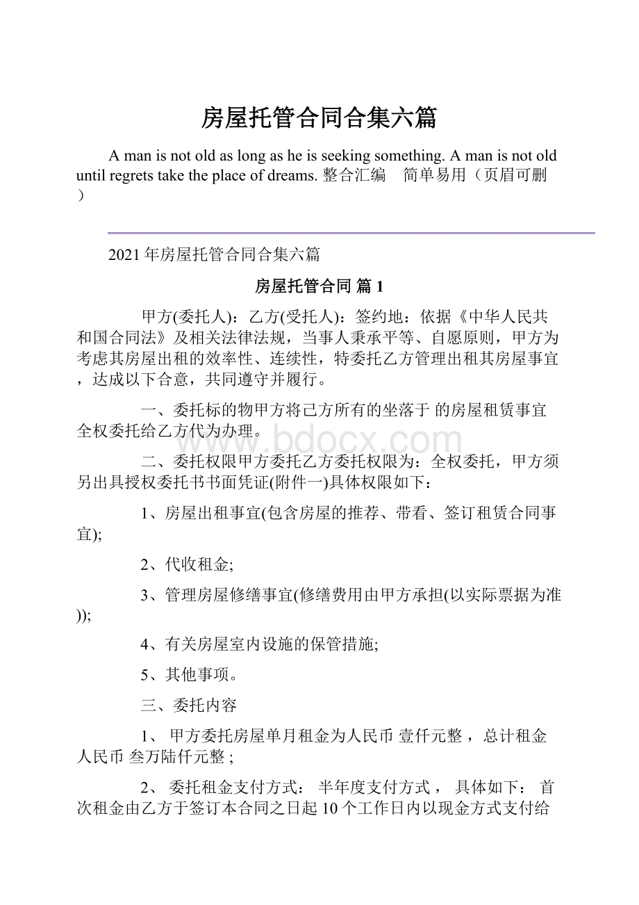 房屋托管合同合集六篇.docx_第1页