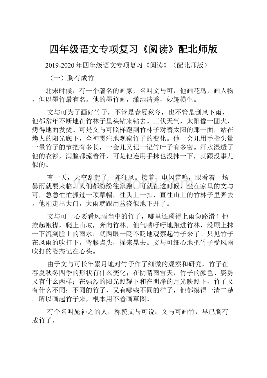 四年级语文专项复习《阅读》配北师版.docx_第1页