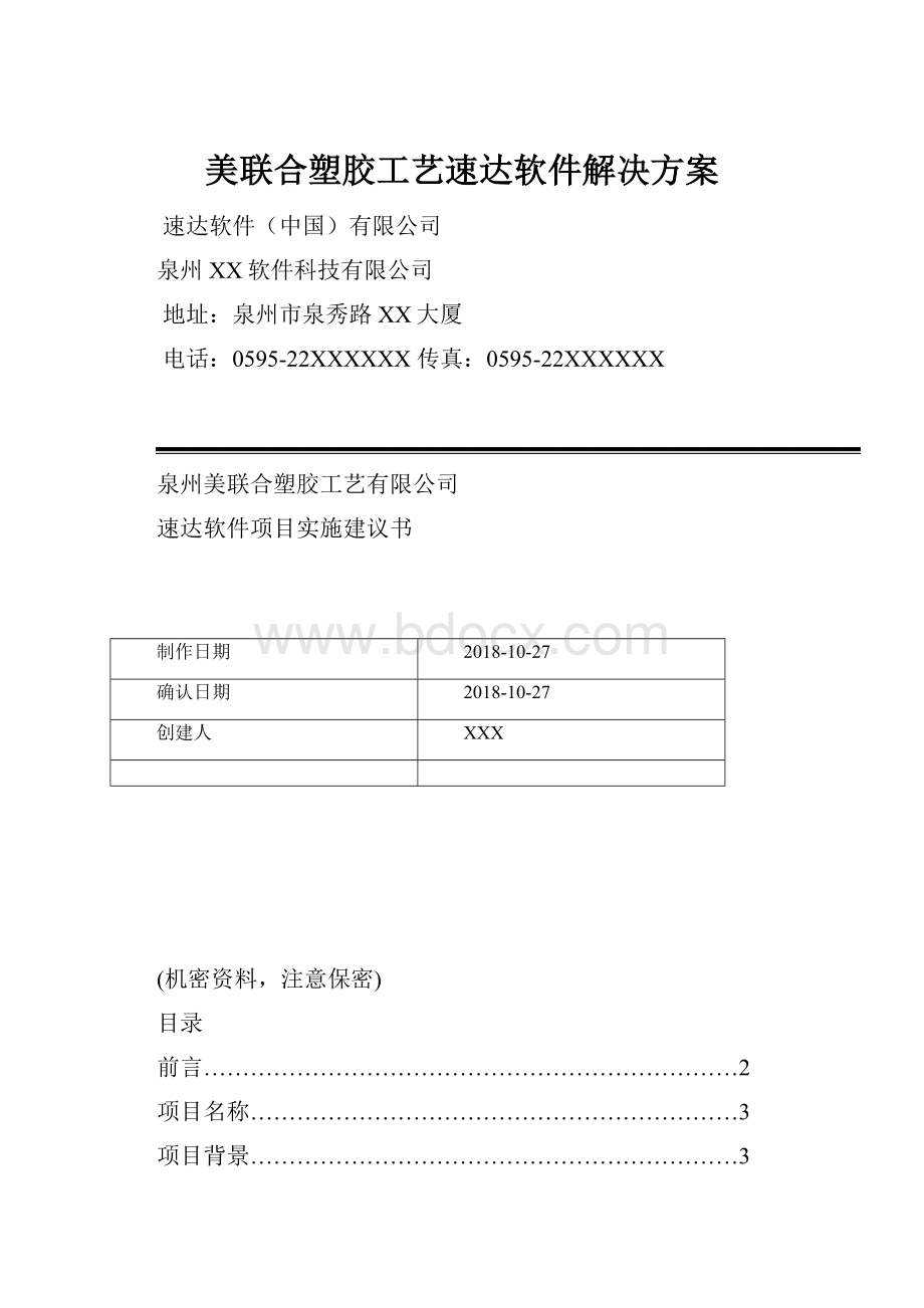 美联合塑胶工艺速达软件解决方案.docx_第1页