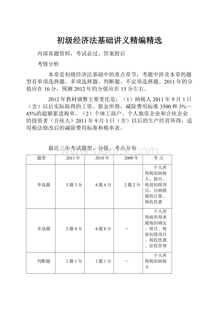 初级经济法基础讲义精编精选.docx_第1页