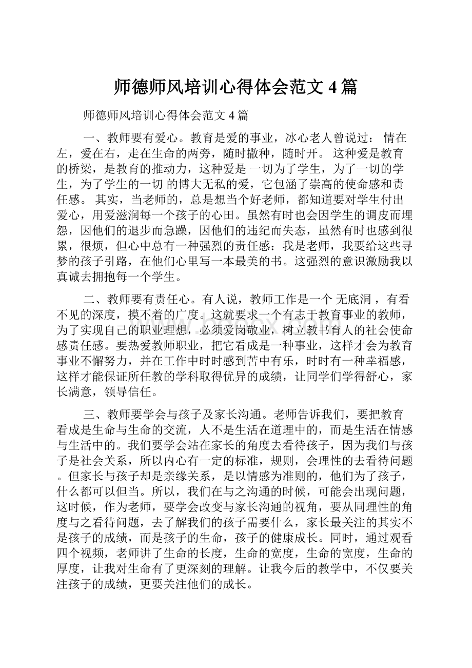 师德师风培训心得体会范文4篇.docx