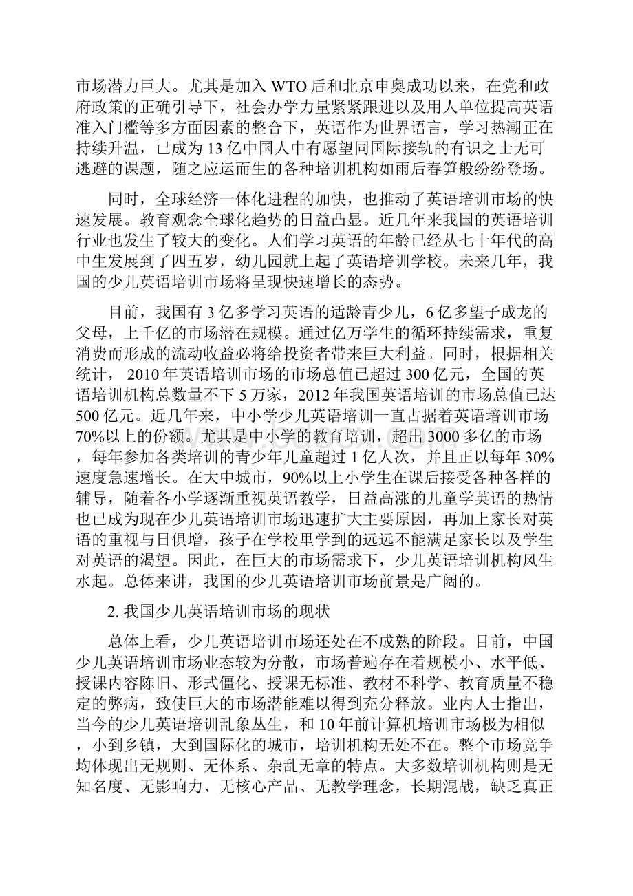 少儿英语培训行业项目可行性分析报告.docx_第3页