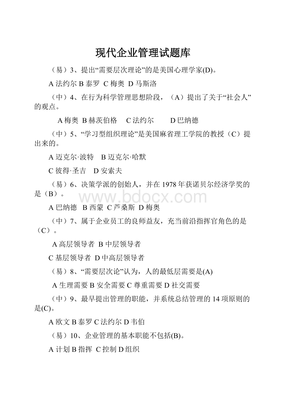 现代企业管理试题库.docx