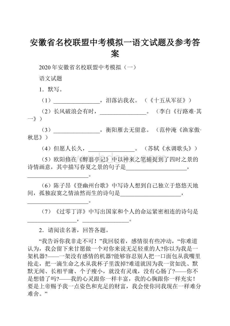 安徽省名校联盟中考模拟一语文试题及参考答案.docx_第1页