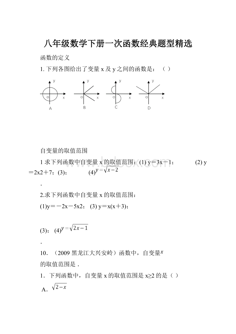 八年级数学下册一次函数经典题型精选.docx_第1页