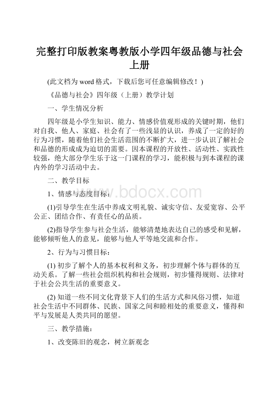 完整打印版教案粤教版小学四年级品德与社会上册.docx_第1页