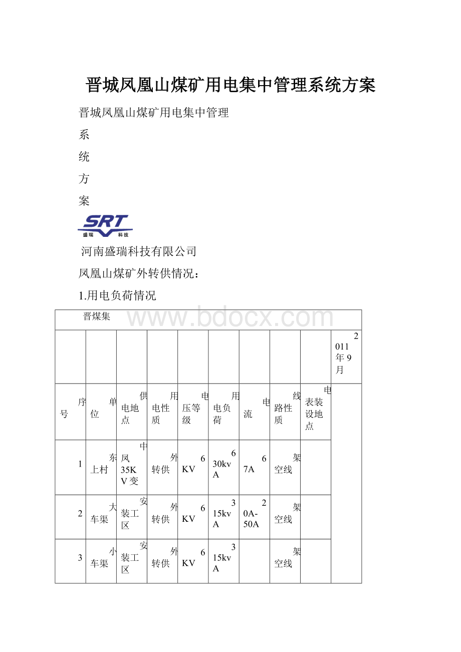 晋城凤凰山煤矿用电集中管理系统方案.docx