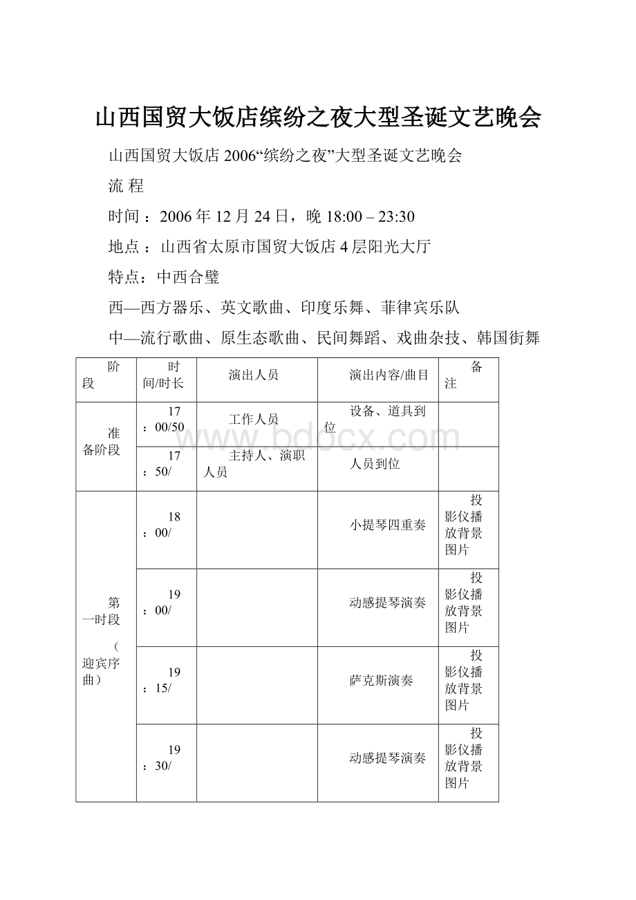 山西国贸大饭店缤纷之夜大型圣诞文艺晚会.docx