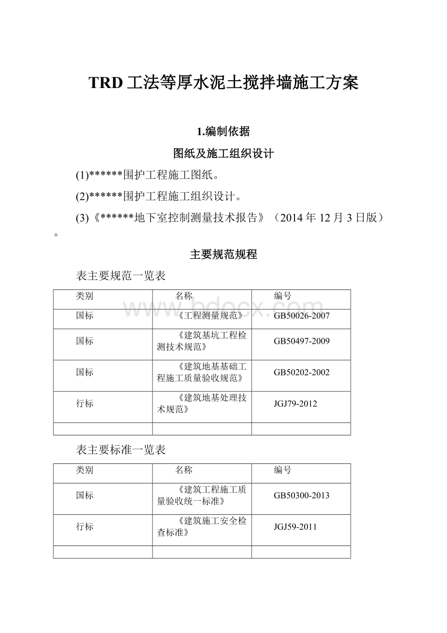 TRD工法等厚水泥土搅拌墙施工方案.docx