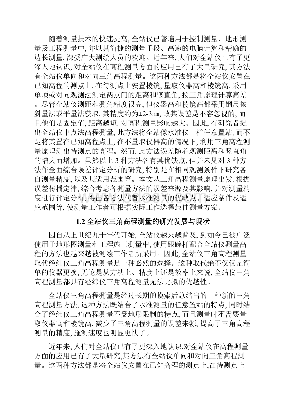 三角高程测量的方法与精度分析.docx_第3页