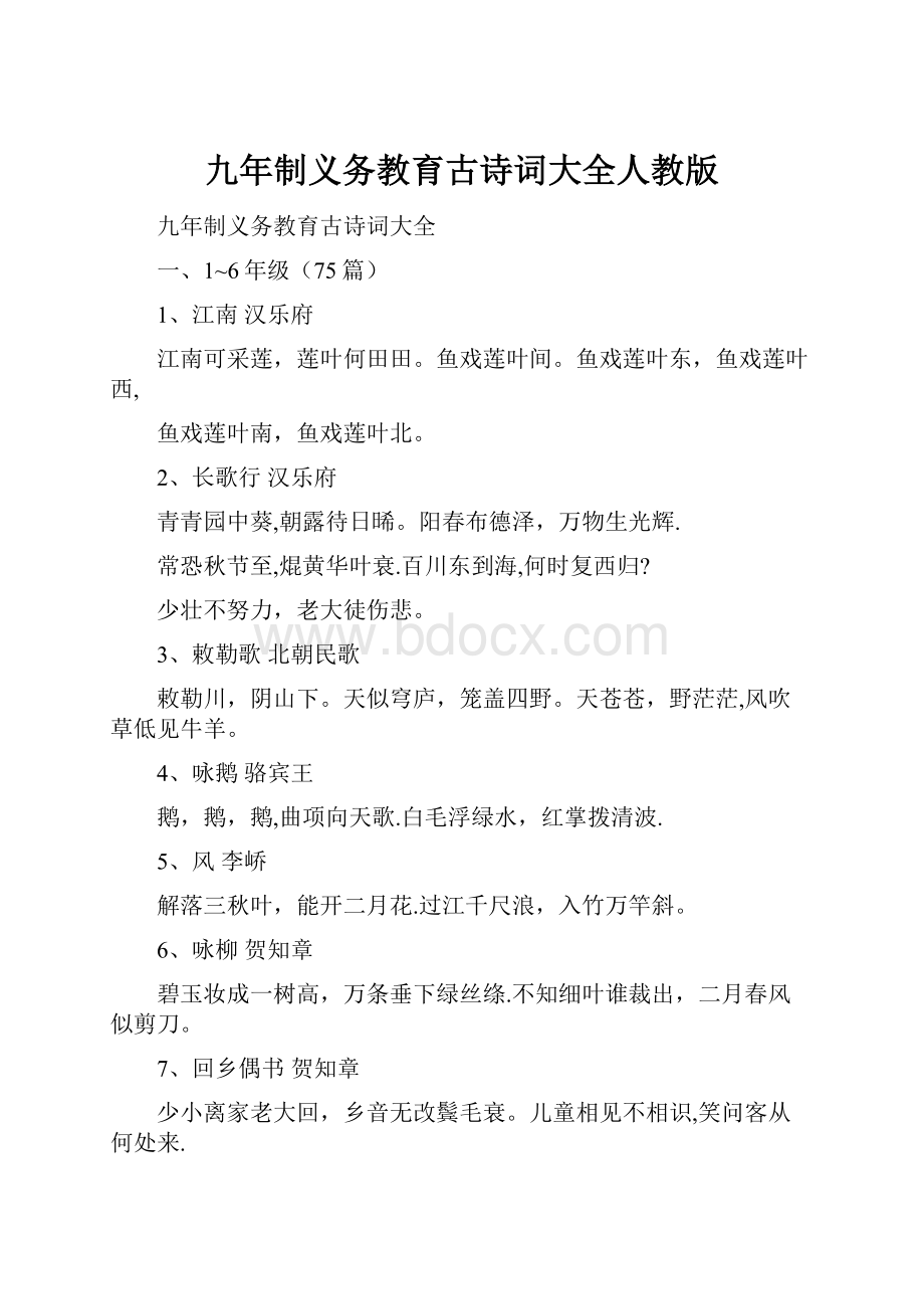 九年制义务教育古诗词大全人教版.docx_第1页