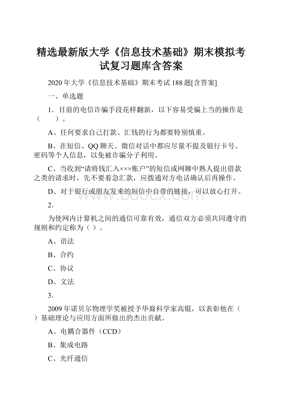 精选最新版大学《信息技术基础》期末模拟考试复习题库含答案.docx