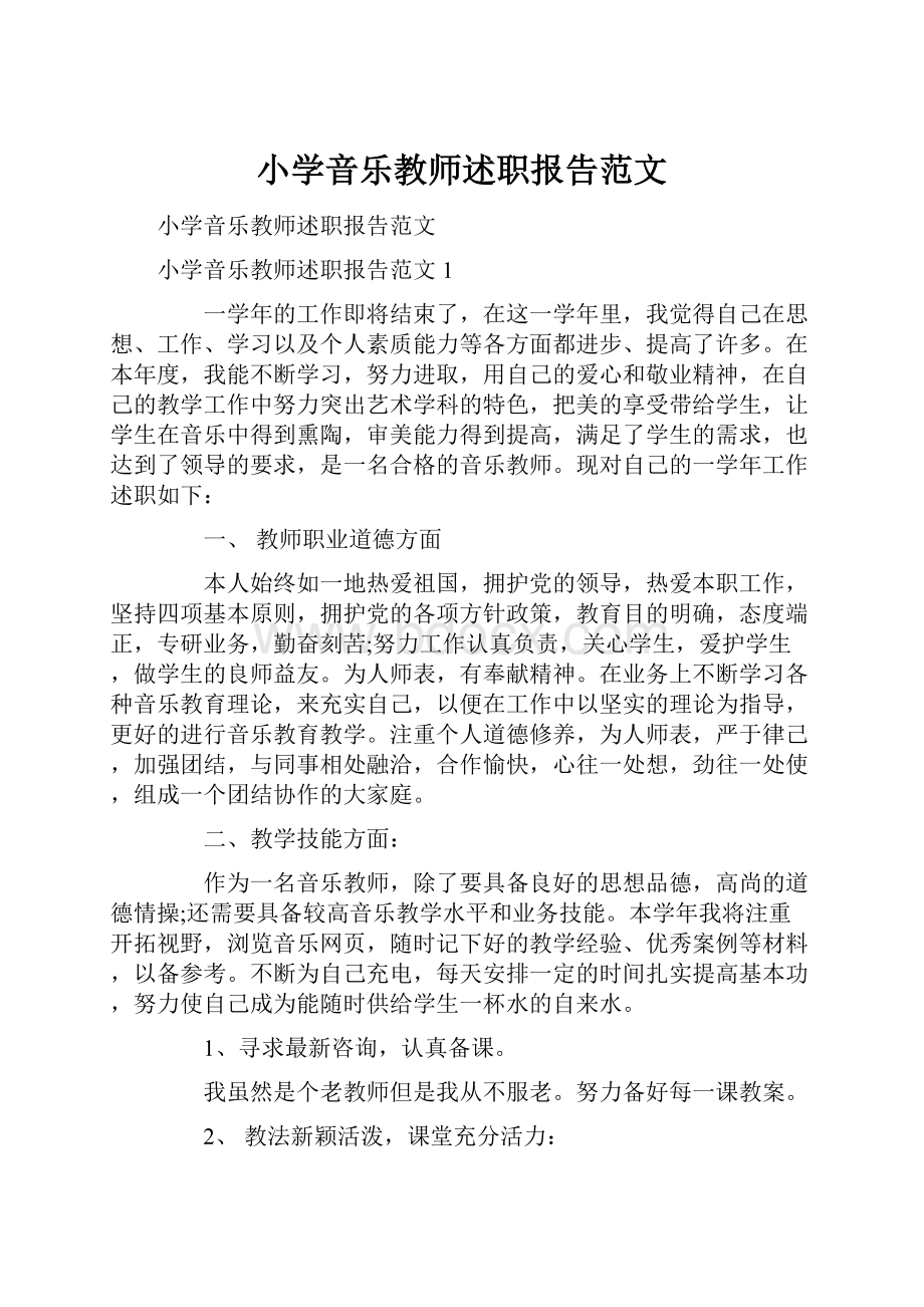 小学音乐教师述职报告范文.docx_第1页