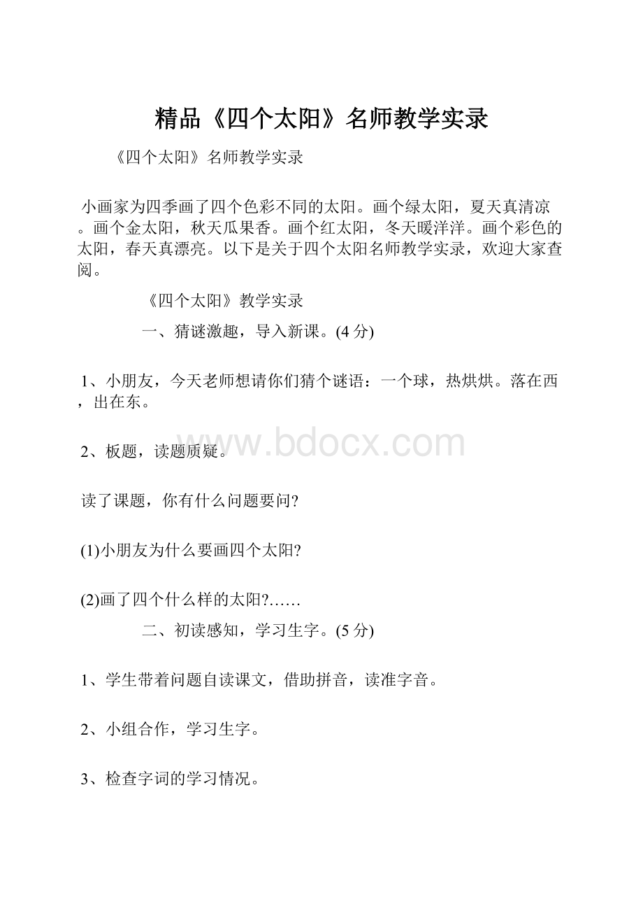 精品《四个太阳》名师教学实录.docx_第1页