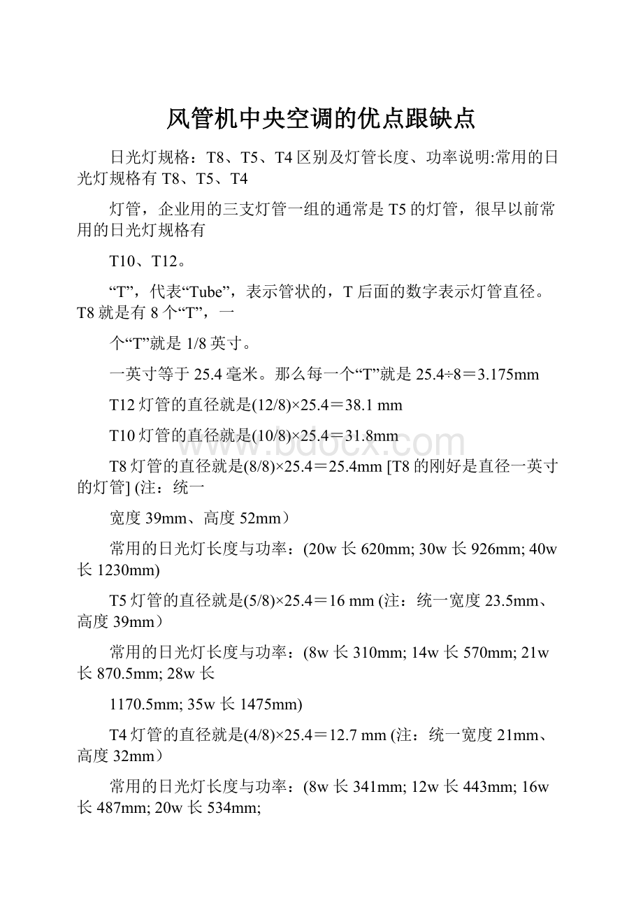 风管机中央空调的优点跟缺点.docx