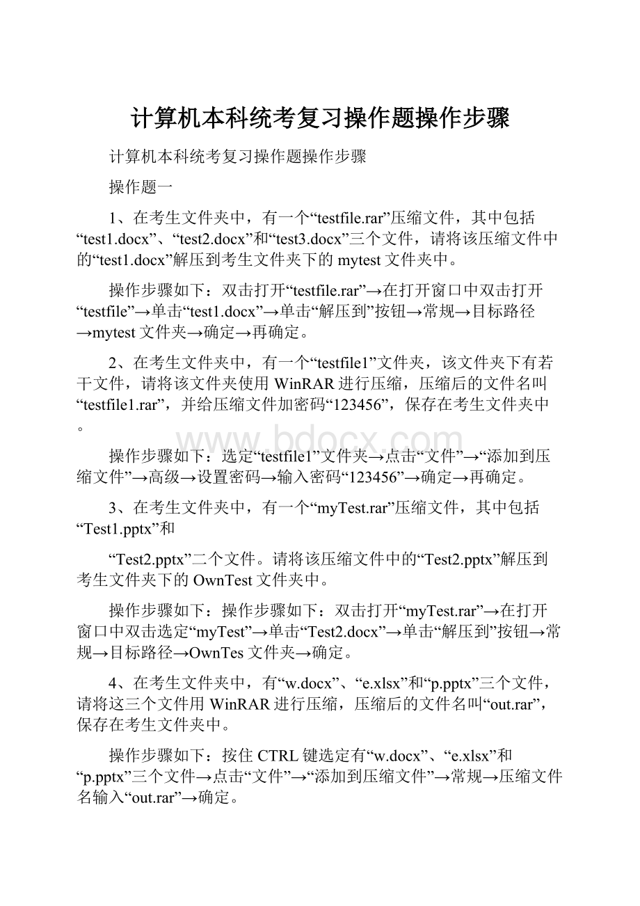 计算机本科统考复习操作题操作步骤.docx