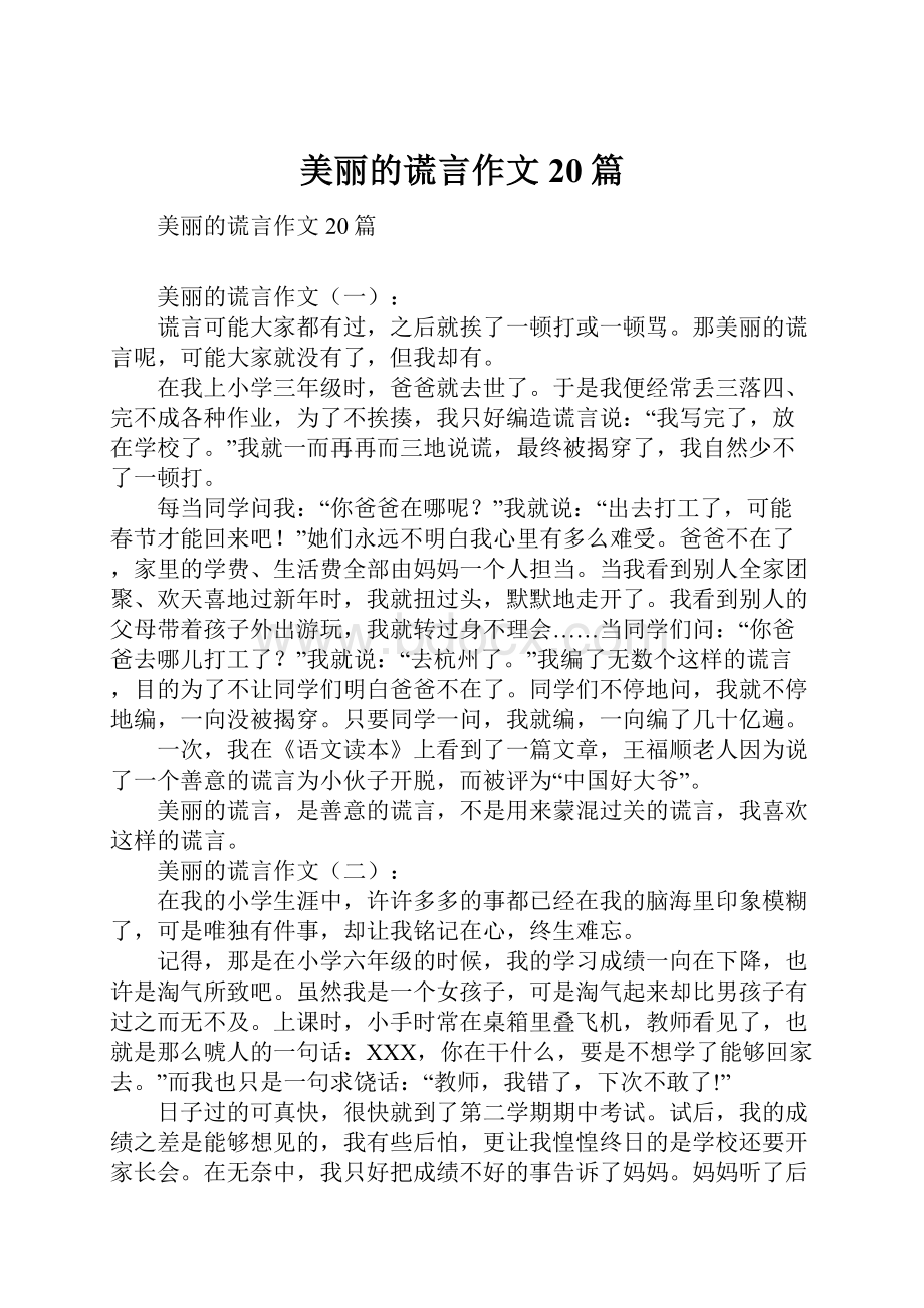 美丽的谎言作文20篇.docx_第1页