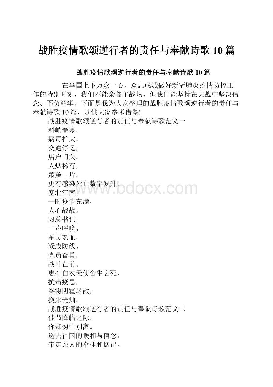 战胜疫情歌颂逆行者的责任与奉献诗歌10篇.docx