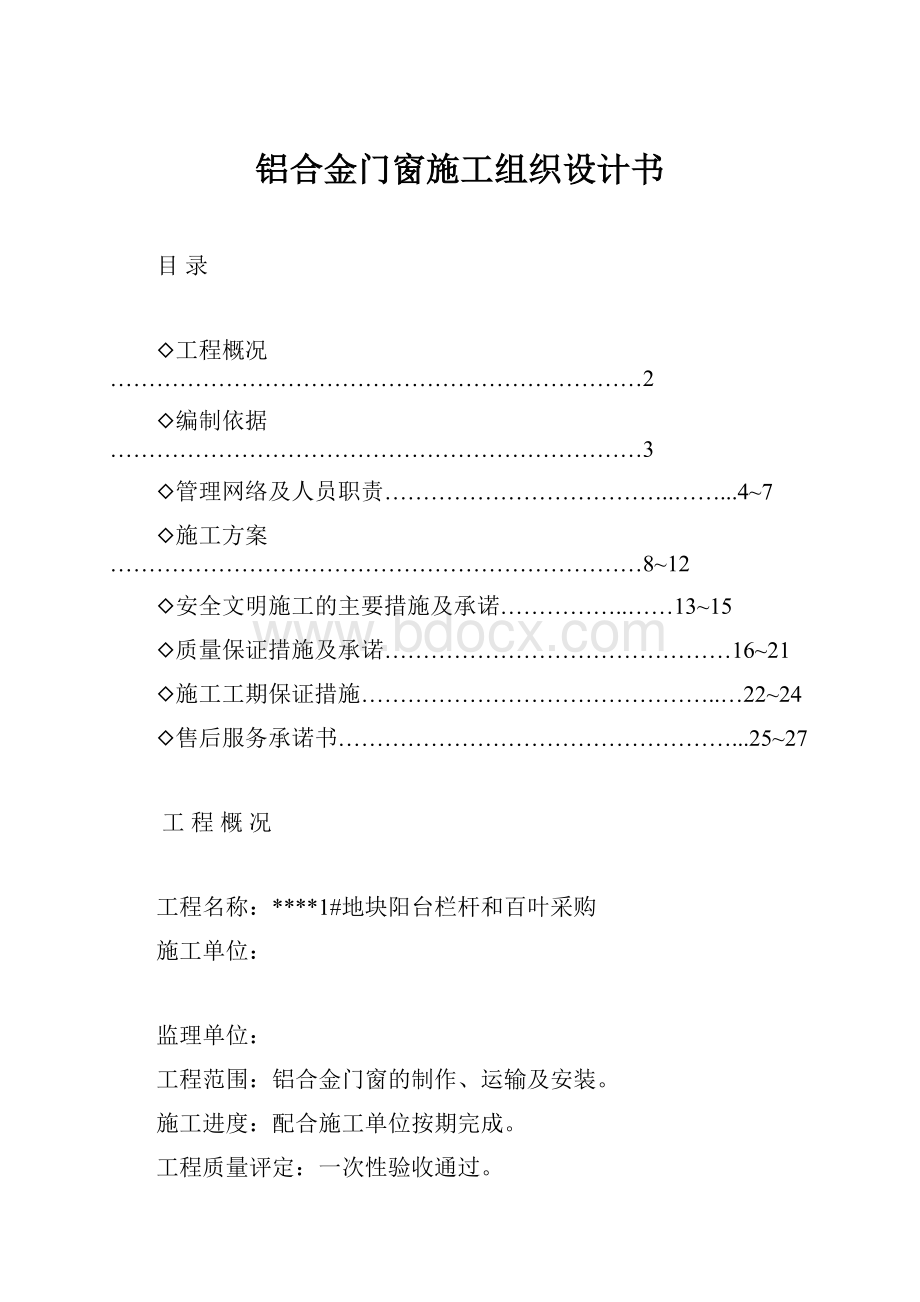 铝合金门窗施工组织设计书.docx_第1页