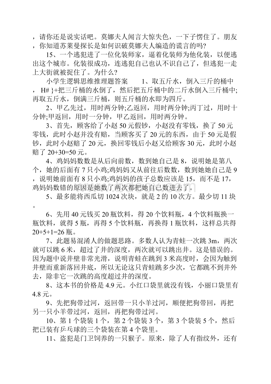 小学生逻辑思维推理题训练题及答案.docx_第3页