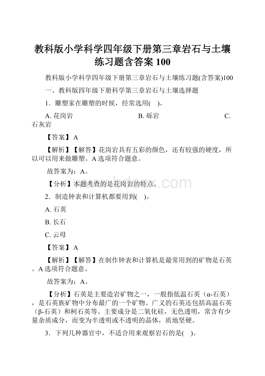 教科版小学科学四年级下册第三章岩石与土壤练习题含答案100.docx